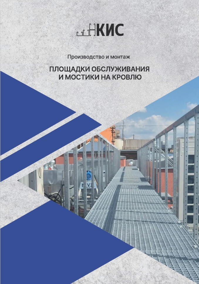 Площадки обслуживания и мостики на кровлю