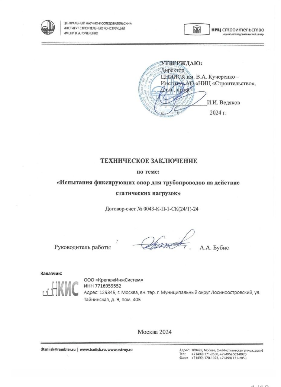 Испытания фиксирующих опор