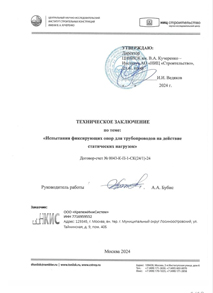 Испытания фиксирующих опор