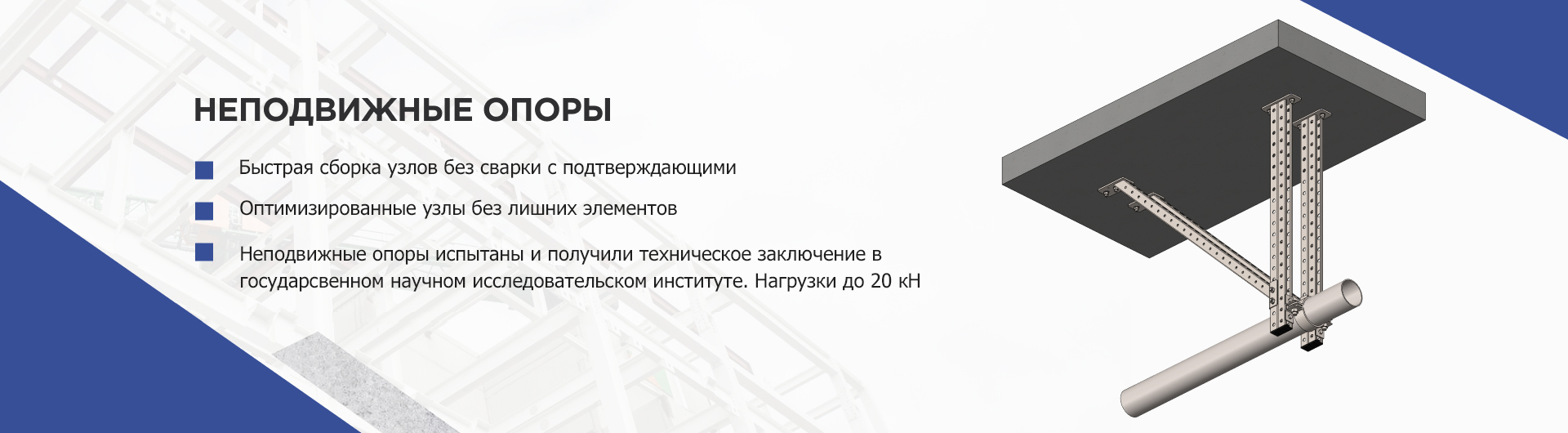 Неподвижные опоры