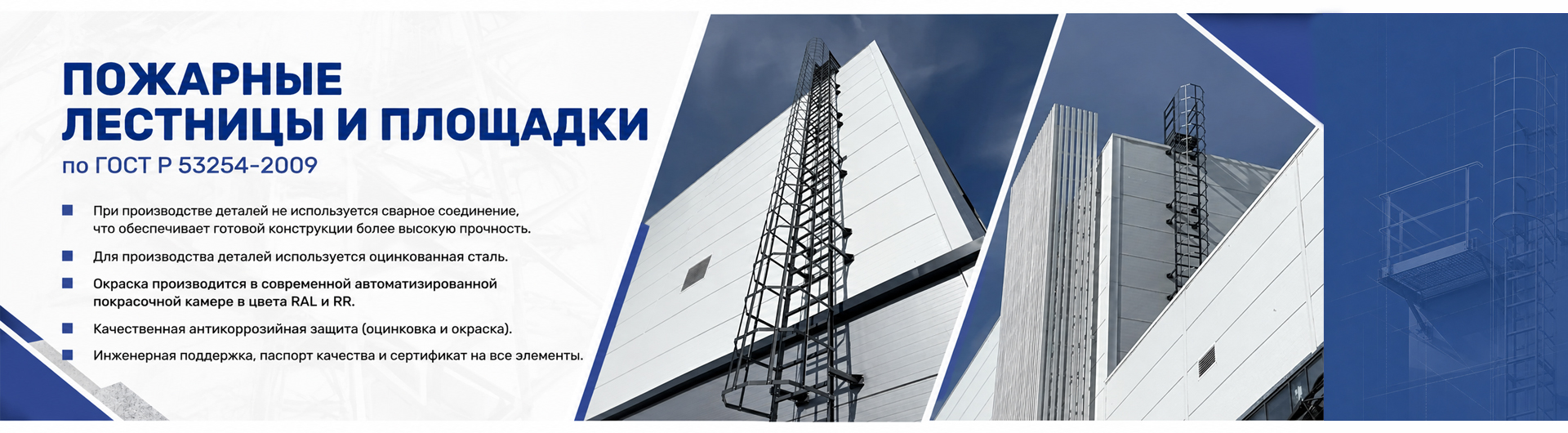 Пожарные лестницы и площадки