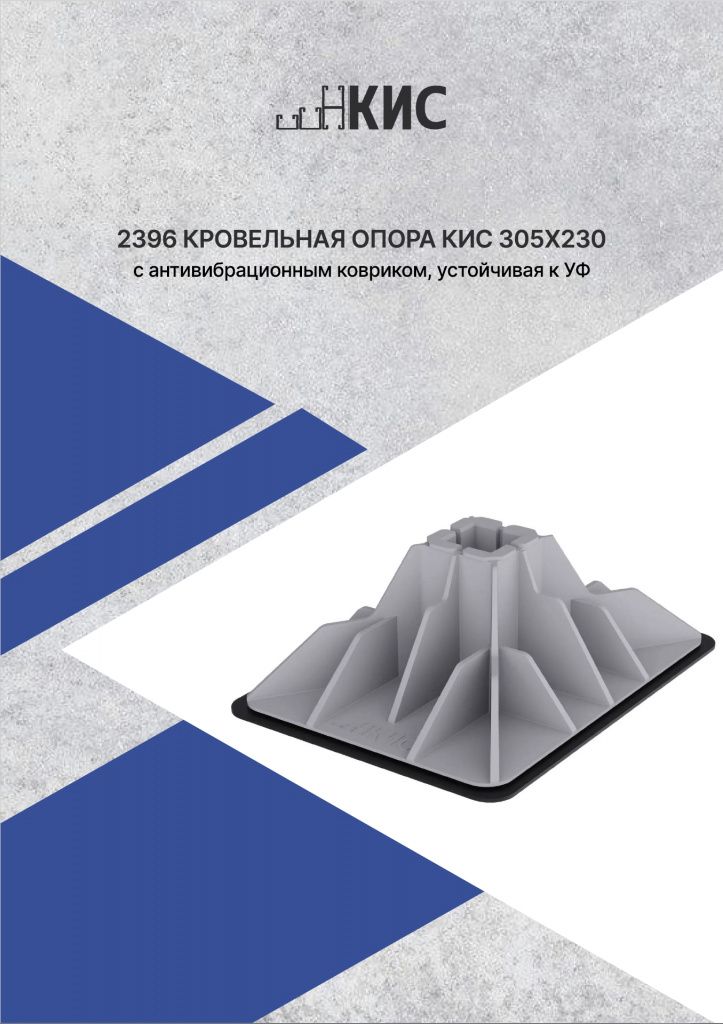 Кровельная опора КИС