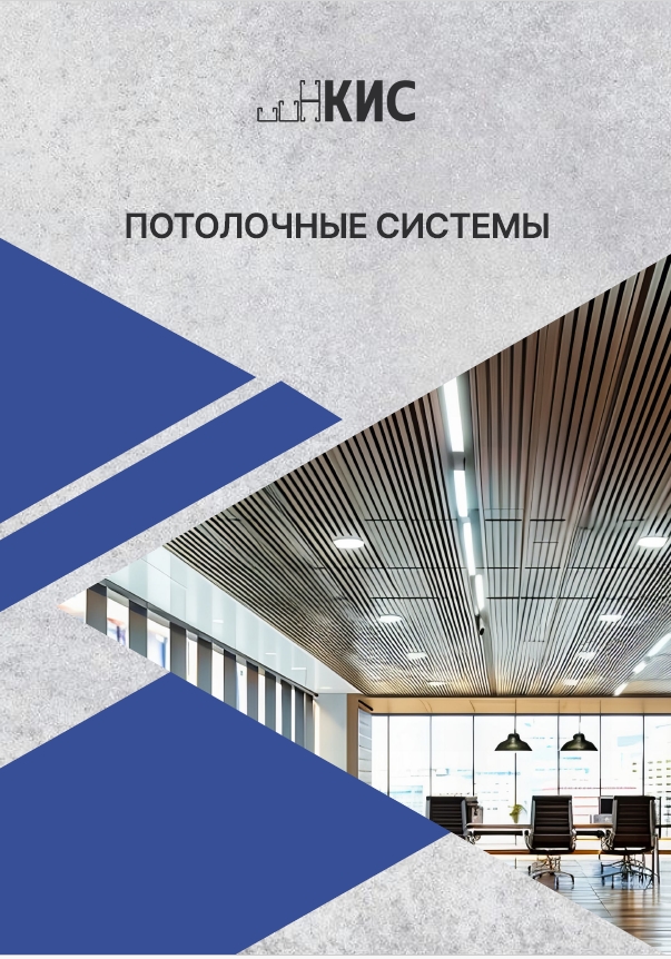 Потолочные системы