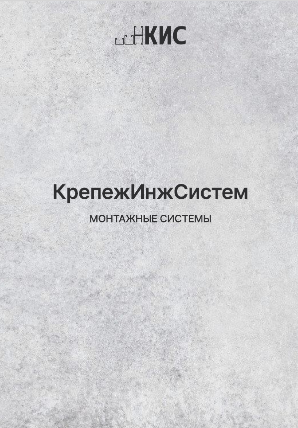 Каталог КрепежИнжСистем