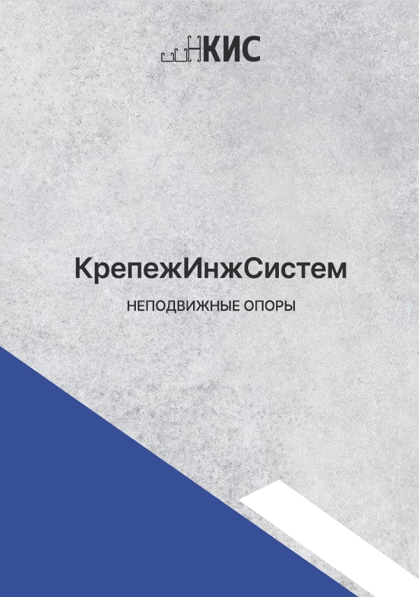Неподвижные опоры